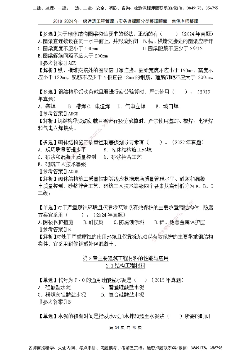 2025一建建筑选择题分类整理_2026年一级建造师_2026年一建建筑_2025年一建建筑SVIP_04-冲刺串讲✿考点强化✿小灶集训_52-建筑《冲刺面授班》焦俊SMR_课件