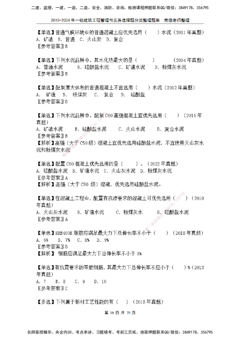 2025一建建筑选择题分类整理_2026年一级建造师_2026年一建建筑_2025年一建建筑SVIP_04-冲刺串讲✿考点强化✿小灶集训_52-建筑《冲刺面授班》焦俊SMR_课件