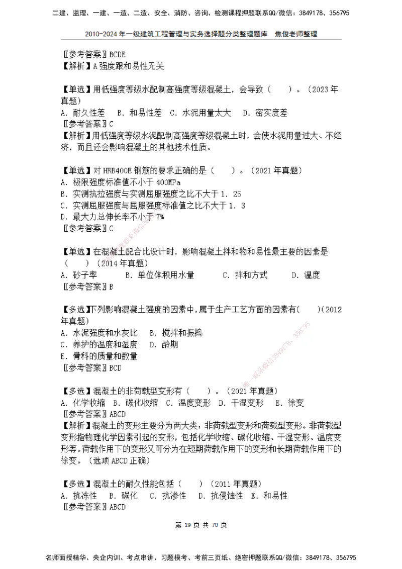 2025一建建筑选择题分类整理_2026年一级建造师_2026年一建建筑_2025年一建建筑SVIP_04-冲刺串讲✿考点强化✿小灶集训_52-建筑《冲刺面授班》焦俊SMR_课件