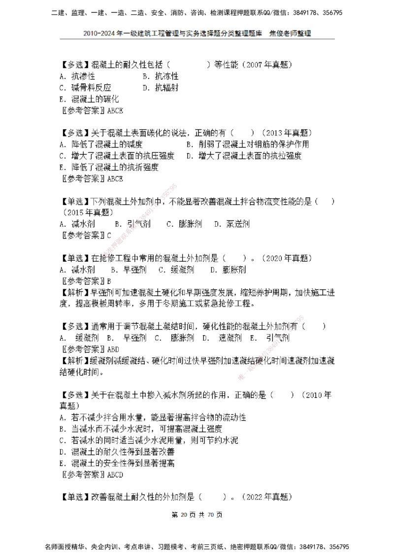 2025一建建筑选择题分类整理_2026年一级建造师_2026年一建建筑_2025年一建建筑SVIP_04-冲刺串讲✿考点强化✿小灶集训_52-建筑《冲刺面授班》焦俊SMR_课件
