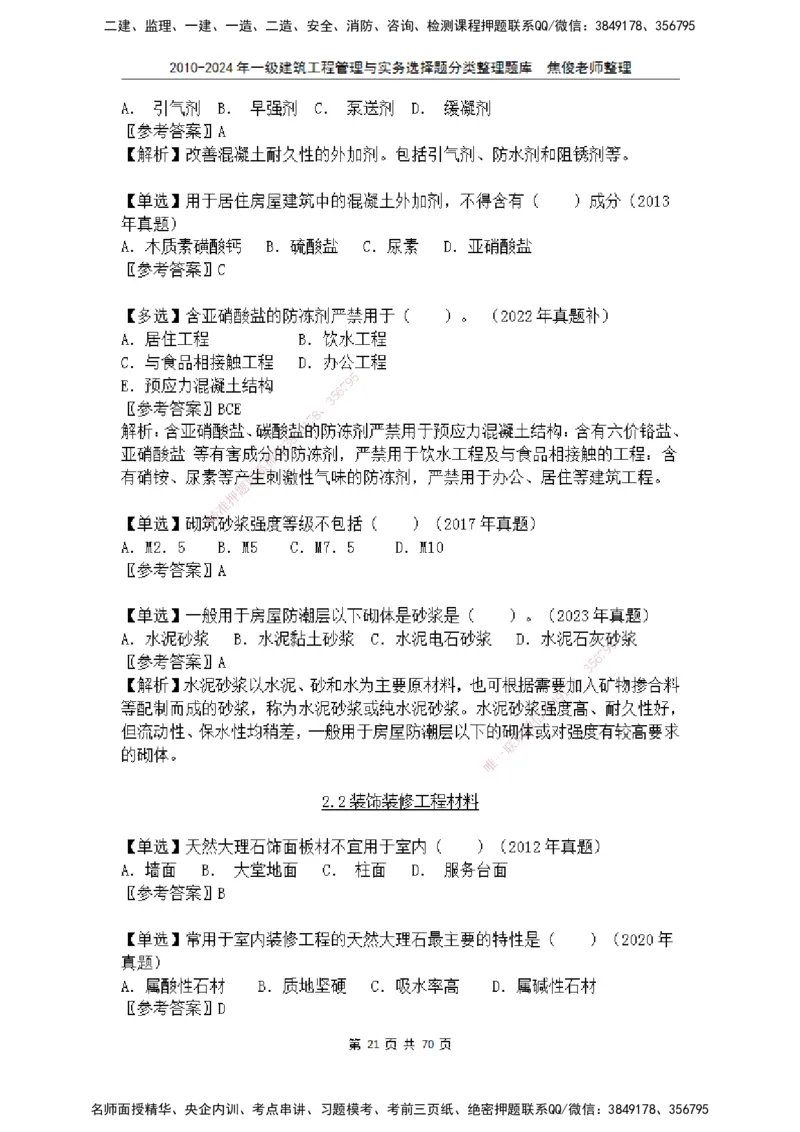 2025一建建筑选择题分类整理_2026年一级建造师_2026年一建建筑_2025年一建建筑SVIP_04-冲刺串讲✿考点强化✿小灶集训_52-建筑《冲刺面授班》焦俊SMR_课件