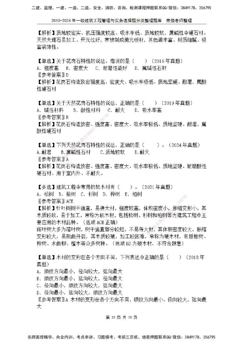 2025一建建筑选择题分类整理_2026年一级建造师_2026年一建建筑_2025年一建建筑SVIP_04-冲刺串讲✿考点强化✿小灶集训_52-建筑《冲刺面授班》焦俊SMR_课件