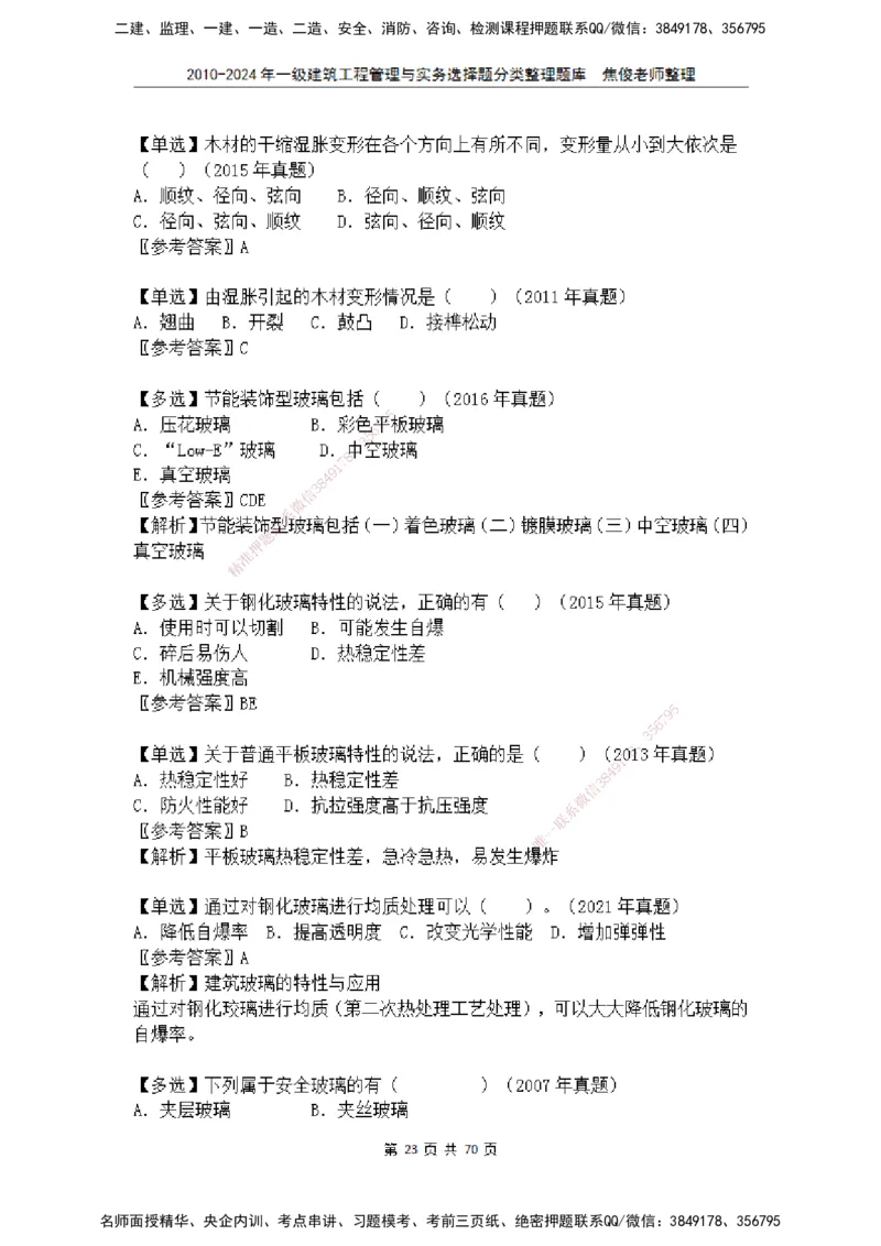 2025一建建筑选择题分类整理_2026年一级建造师_2026年一建建筑_2025年一建建筑SVIP_04-冲刺串讲✿考点强化✿小灶集训_52-建筑《冲刺面授班》焦俊SMR_课件