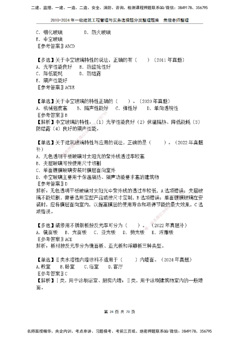 2025一建建筑选择题分类整理_2026年一级建造师_2026年一建建筑_2025年一建建筑SVIP_04-冲刺串讲✿考点强化✿小灶集训_52-建筑《冲刺面授班》焦俊SMR_课件