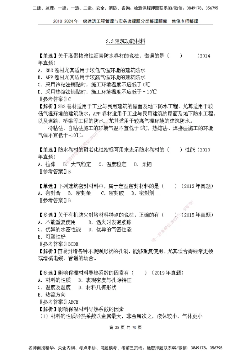 2025一建建筑选择题分类整理_2026年一级建造师_2026年一建建筑_2025年一建建筑SVIP_04-冲刺串讲✿考点强化✿小灶集训_52-建筑《冲刺面授班》焦俊SMR_课件