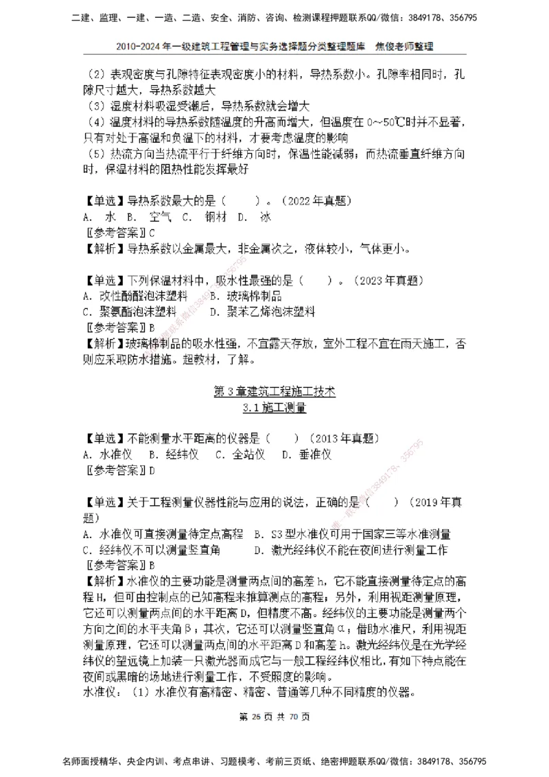 2025一建建筑选择题分类整理_2026年一级建造师_2026年一建建筑_2025年一建建筑SVIP_04-冲刺串讲✿考点强化✿小灶集训_52-建筑《冲刺面授班》焦俊SMR_课件