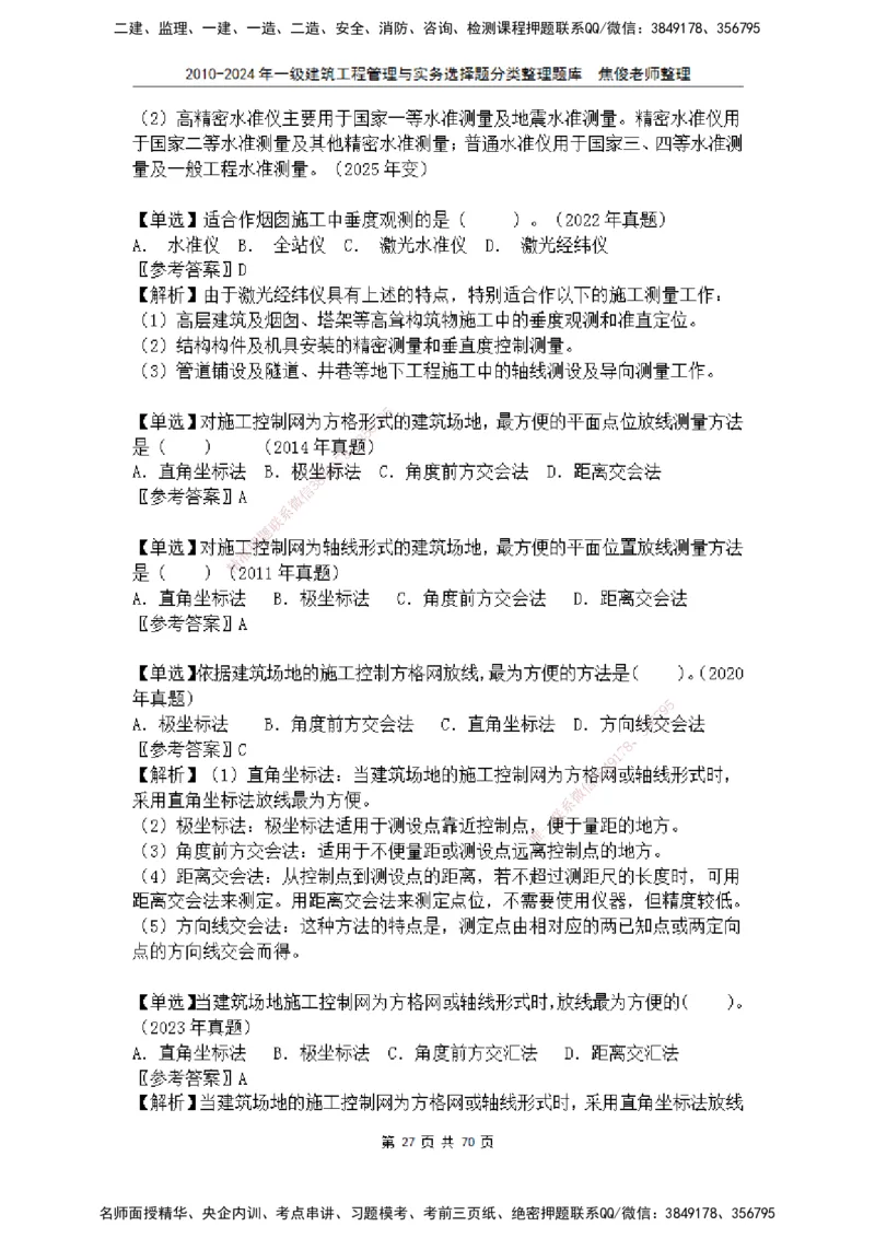 2025一建建筑选择题分类整理_2026年一级建造师_2026年一建建筑_2025年一建建筑SVIP_04-冲刺串讲✿考点强化✿小灶集训_52-建筑《冲刺面授班》焦俊SMR_课件