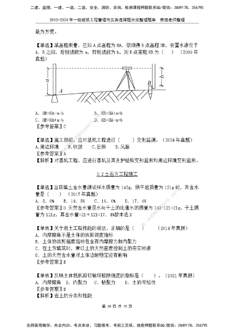 2025一建建筑选择题分类整理_2026年一级建造师_2026年一建建筑_2025年一建建筑SVIP_04-冲刺串讲✿考点强化✿小灶集训_52-建筑《冲刺面授班》焦俊SMR_课件