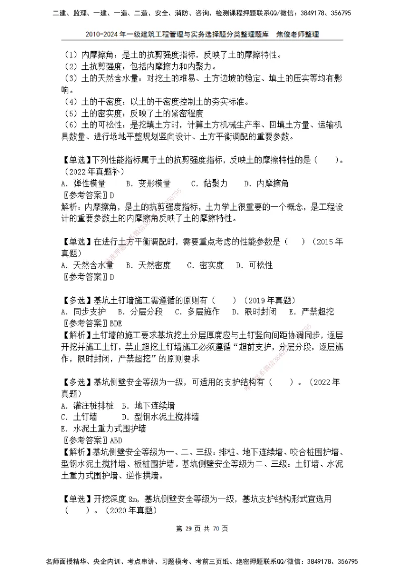 2025一建建筑选择题分类整理_2026年一级建造师_2026年一建建筑_2025年一建建筑SVIP_04-冲刺串讲✿考点强化✿小灶集训_52-建筑《冲刺面授班》焦俊SMR_课件