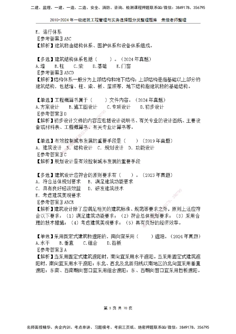 2025一建建筑选择题分类整理_2026年一级建造师_2026年一建建筑_2025年一建建筑SVIP_04-冲刺串讲✿考点强化✿小灶集训_52-建筑《冲刺面授班》焦俊SMR_课件