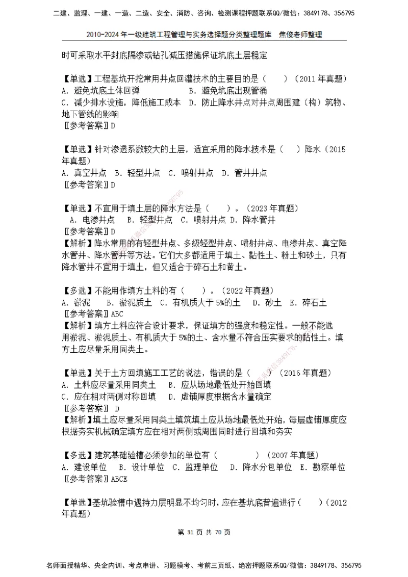 2025一建建筑选择题分类整理_2026年一级建造师_2026年一建建筑_2025年一建建筑SVIP_04-冲刺串讲✿考点强化✿小灶集训_52-建筑《冲刺面授班》焦俊SMR_课件