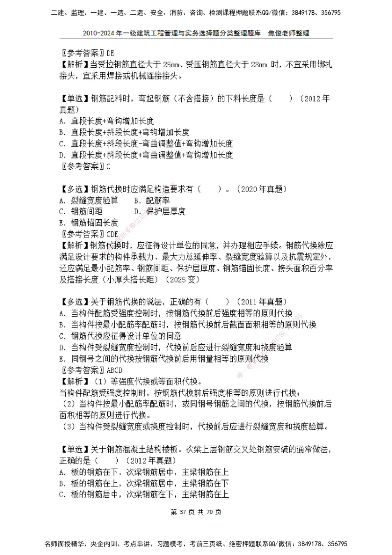 2025一建建筑选择题分类整理_2026年一级建造师_2026年一建建筑_2025年一建建筑SVIP_04-冲刺串讲✿考点强化✿小灶集训_52-建筑《冲刺面授班》焦俊SMR_课件