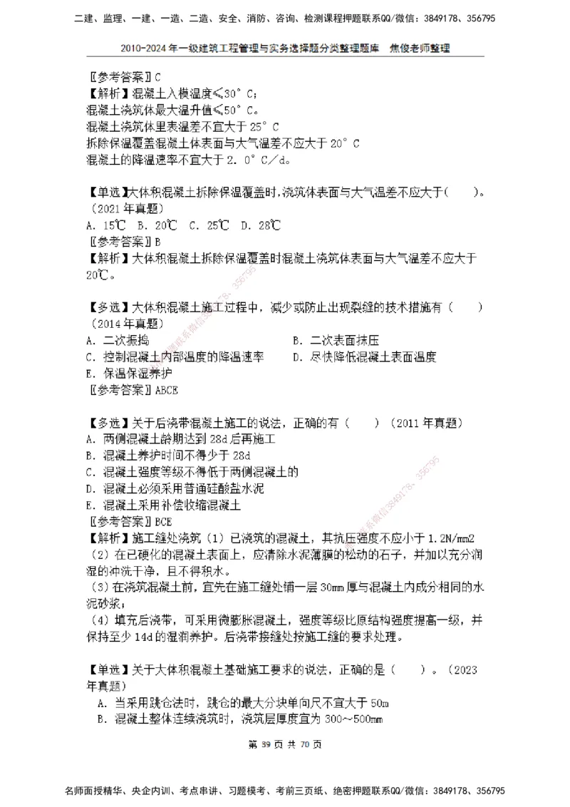 2025一建建筑选择题分类整理_2026年一级建造师_2026年一建建筑_2025年一建建筑SVIP_04-冲刺串讲✿考点强化✿小灶集训_52-建筑《冲刺面授班》焦俊SMR_课件