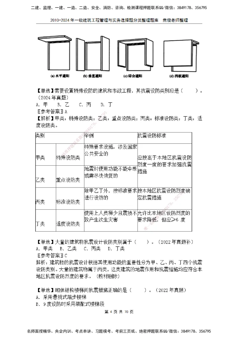 2025一建建筑选择题分类整理_2026年一级建造师_2026年一建建筑_2025年一建建筑SVIP_04-冲刺串讲✿考点强化✿小灶集训_52-建筑《冲刺面授班》焦俊SMR_课件