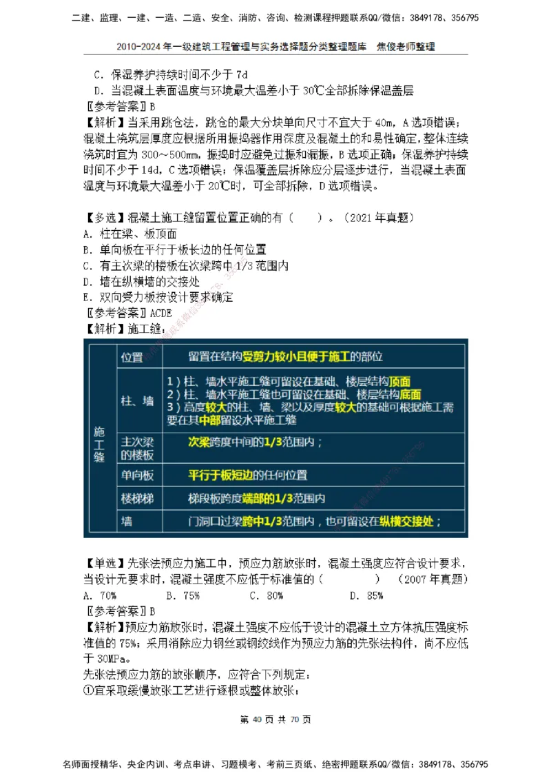 2025一建建筑选择题分类整理_2026年一级建造师_2026年一建建筑_2025年一建建筑SVIP_04-冲刺串讲✿考点强化✿小灶集训_52-建筑《冲刺面授班》焦俊SMR_课件