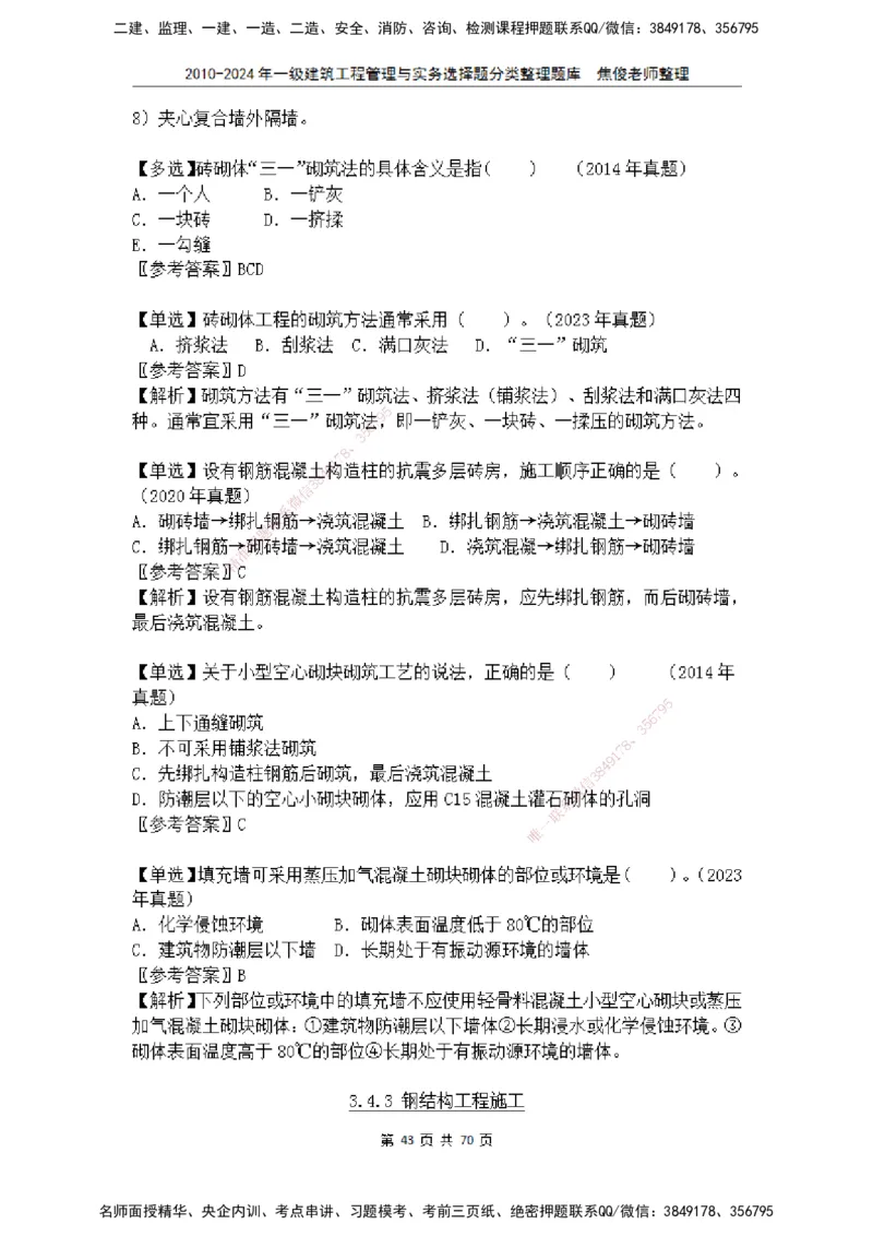 2025一建建筑选择题分类整理_2026年一级建造师_2026年一建建筑_2025年一建建筑SVIP_04-冲刺串讲✿考点强化✿小灶集训_52-建筑《冲刺面授班》焦俊SMR_课件