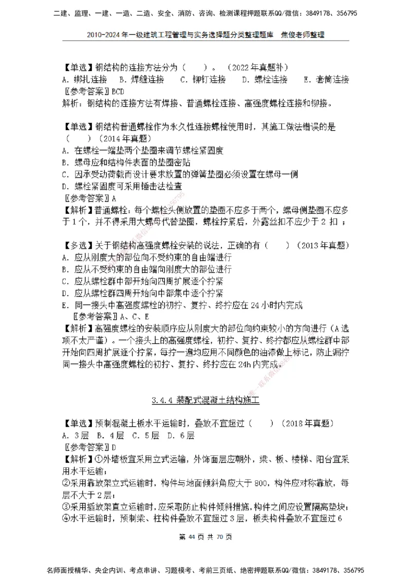 2025一建建筑选择题分类整理_2026年一级建造师_2026年一建建筑_2025年一建建筑SVIP_04-冲刺串讲✿考点强化✿小灶集训_52-建筑《冲刺面授班》焦俊SMR_课件