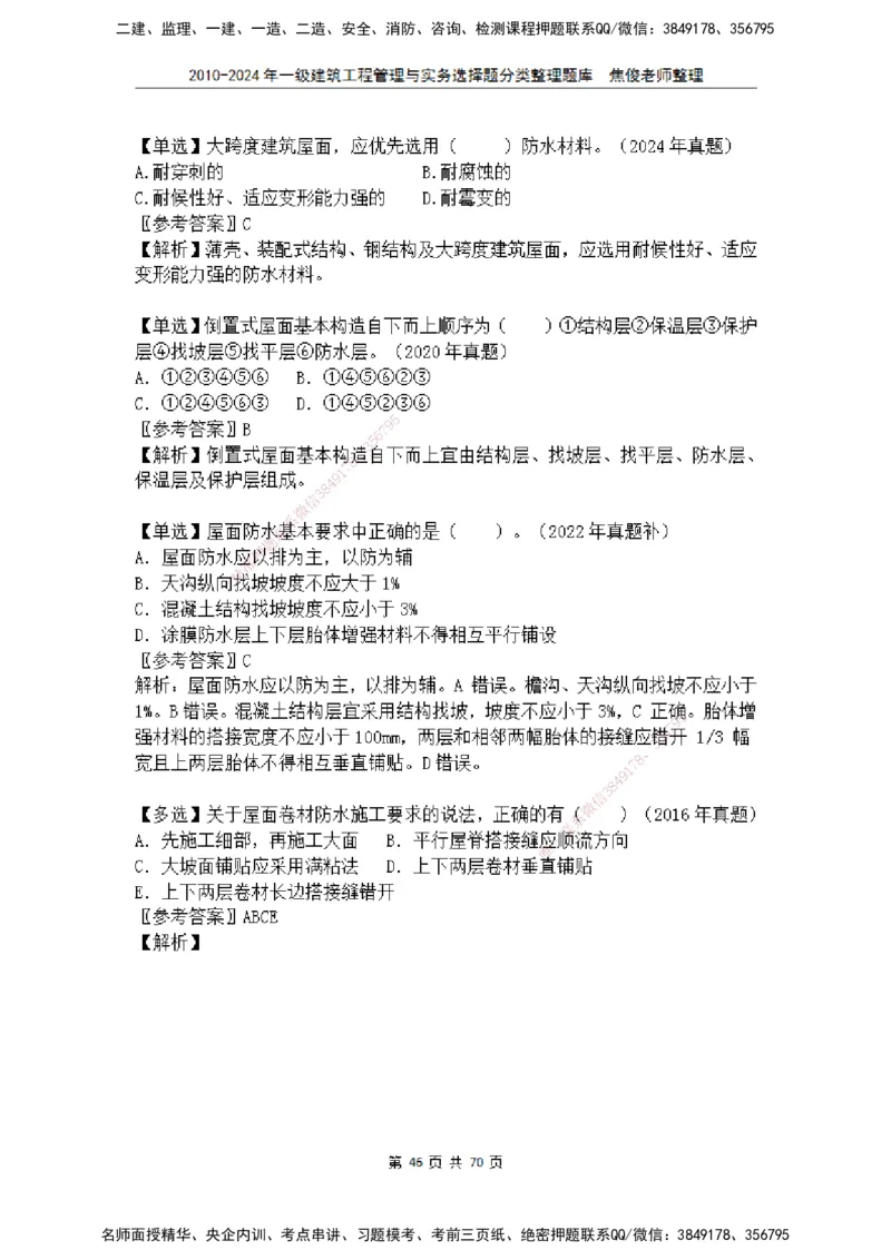 2025一建建筑选择题分类整理_2026年一级建造师_2026年一建建筑_2025年一建建筑SVIP_04-冲刺串讲✿考点强化✿小灶集训_52-建筑《冲刺面授班》焦俊SMR_课件