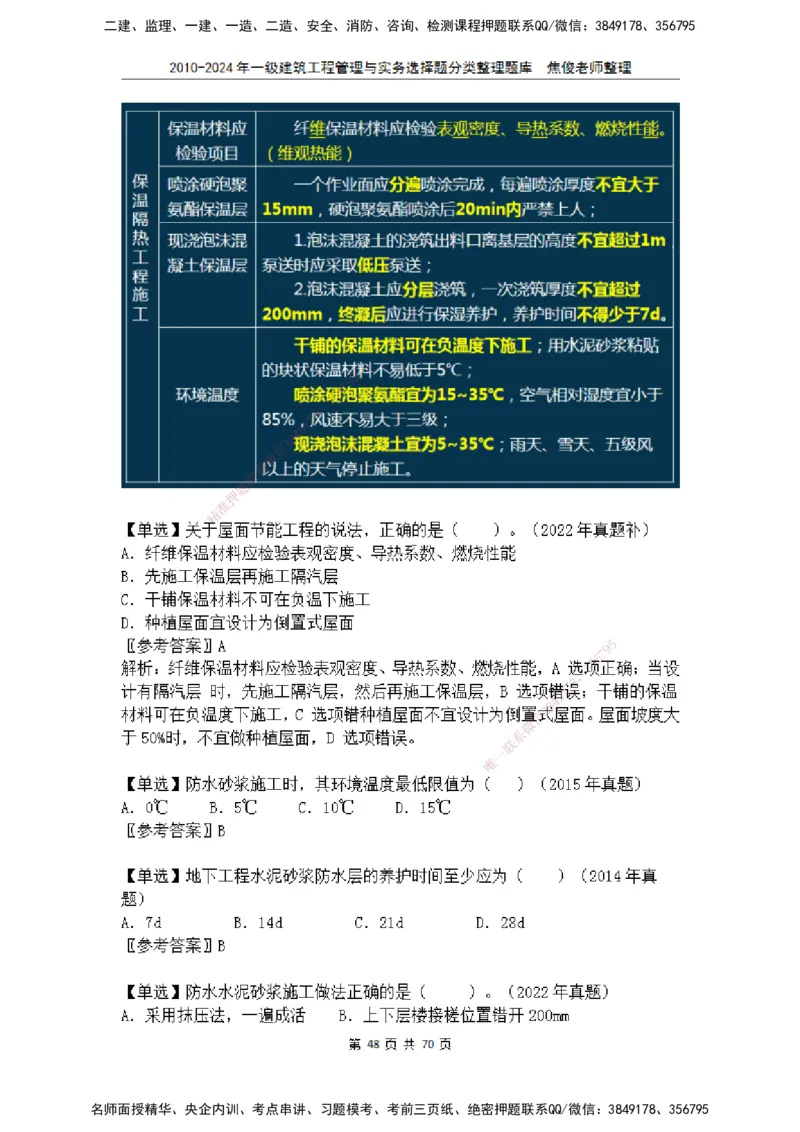 2025一建建筑选择题分类整理_2026年一级建造师_2026年一建建筑_2025年一建建筑SVIP_04-冲刺串讲✿考点强化✿小灶集训_52-建筑《冲刺面授班》焦俊SMR_课件