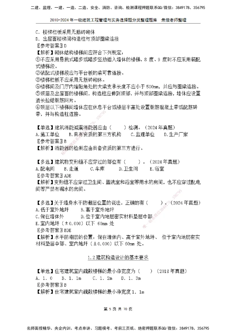 2025一建建筑选择题分类整理_2026年一级建造师_2026年一建建筑_2025年一建建筑SVIP_04-冲刺串讲✿考点强化✿小灶集训_52-建筑《冲刺面授班》焦俊SMR_课件