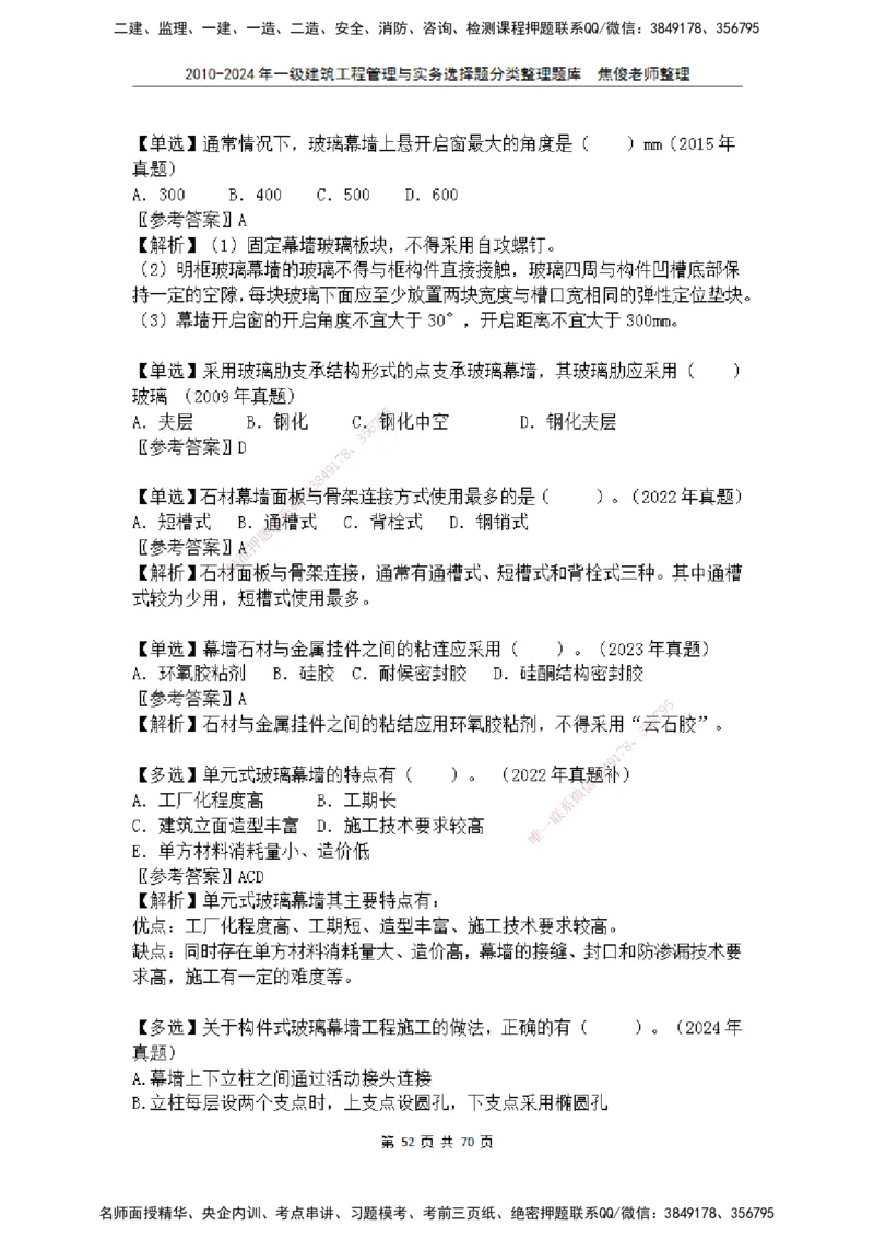2025一建建筑选择题分类整理_2026年一级建造师_2026年一建建筑_2025年一建建筑SVIP_04-冲刺串讲✿考点强化✿小灶集训_52-建筑《冲刺面授班》焦俊SMR_课件