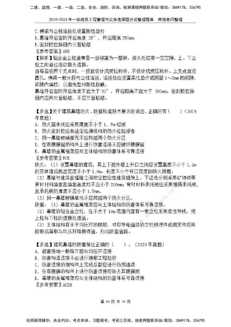 2025一建建筑选择题分类整理_2026年一级建造师_2026年一建建筑_2025年一建建筑SVIP_04-冲刺串讲✿考点强化✿小灶集训_52-建筑《冲刺面授班》焦俊SMR_课件