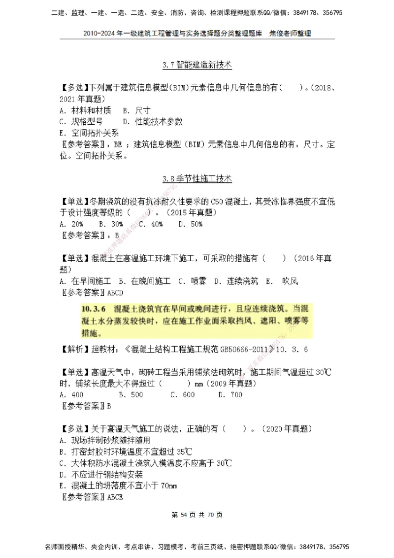 2025一建建筑选择题分类整理_2026年一级建造师_2026年一建建筑_2025年一建建筑SVIP_04-冲刺串讲✿考点强化✿小灶集训_52-建筑《冲刺面授班》焦俊SMR_课件