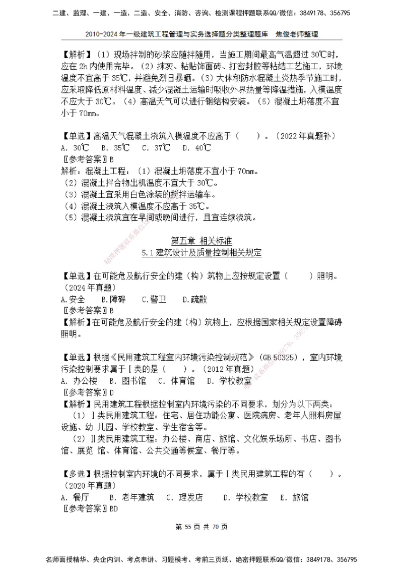 2025一建建筑选择题分类整理_2026年一级建造师_2026年一建建筑_2025年一建建筑SVIP_04-冲刺串讲✿考点强化✿小灶集训_52-建筑《冲刺面授班》焦俊SMR_课件