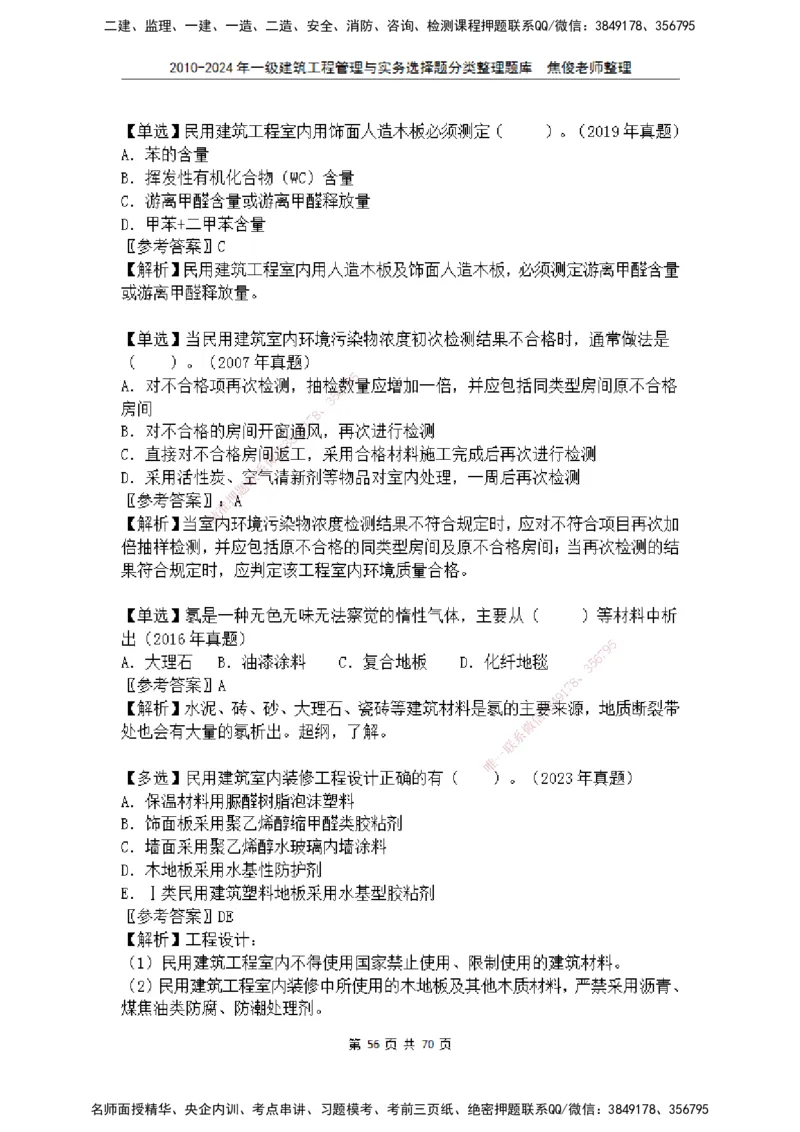 2025一建建筑选择题分类整理_2026年一级建造师_2026年一建建筑_2025年一建建筑SVIP_04-冲刺串讲✿考点强化✿小灶集训_52-建筑《冲刺面授班》焦俊SMR_课件