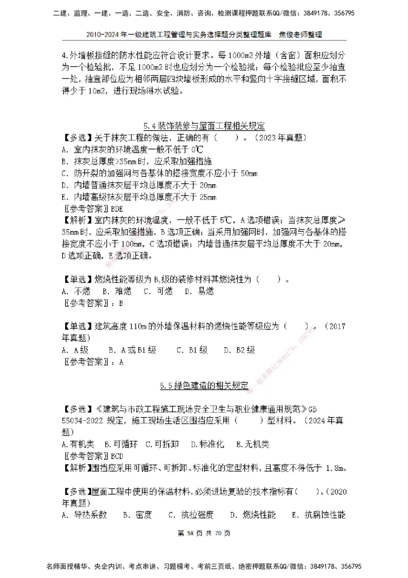 2025一建建筑选择题分类整理_2026年一级建造师_2026年一建建筑_2025年一建建筑SVIP_04-冲刺串讲✿考点强化✿小灶集训_52-建筑《冲刺面授班》焦俊SMR_课件