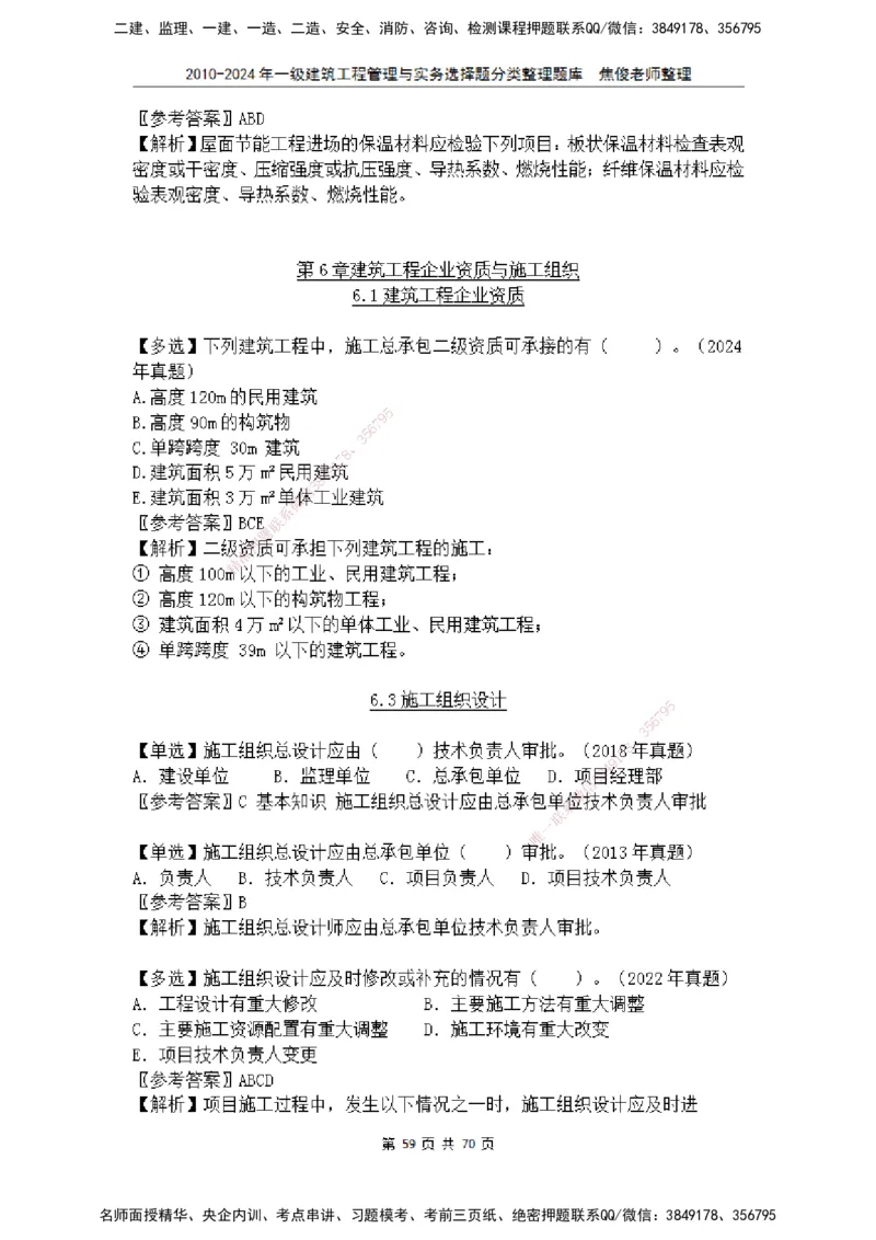 2025一建建筑选择题分类整理_2026年一级建造师_2026年一建建筑_2025年一建建筑SVIP_04-冲刺串讲✿考点强化✿小灶集训_52-建筑《冲刺面授班》焦俊SMR_课件