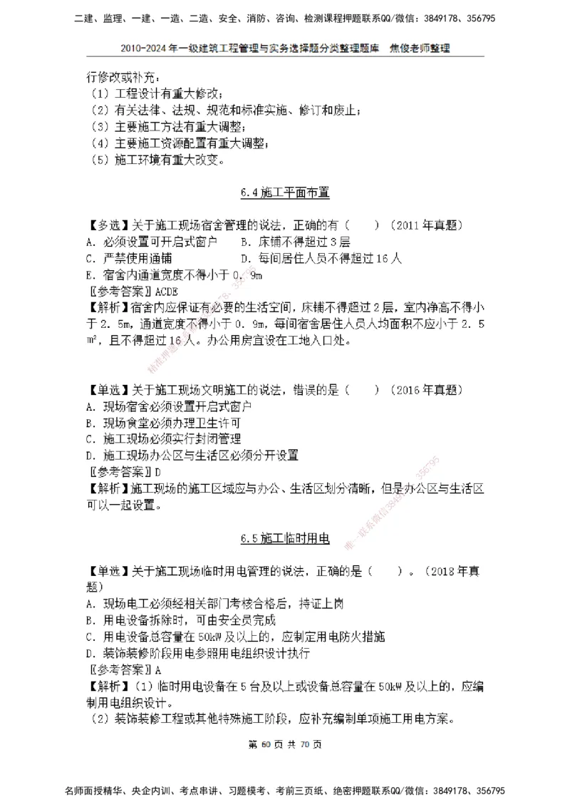 2025一建建筑选择题分类整理_2026年一级建造师_2026年一建建筑_2025年一建建筑SVIP_04-冲刺串讲✿考点强化✿小灶集训_52-建筑《冲刺面授班》焦俊SMR_课件