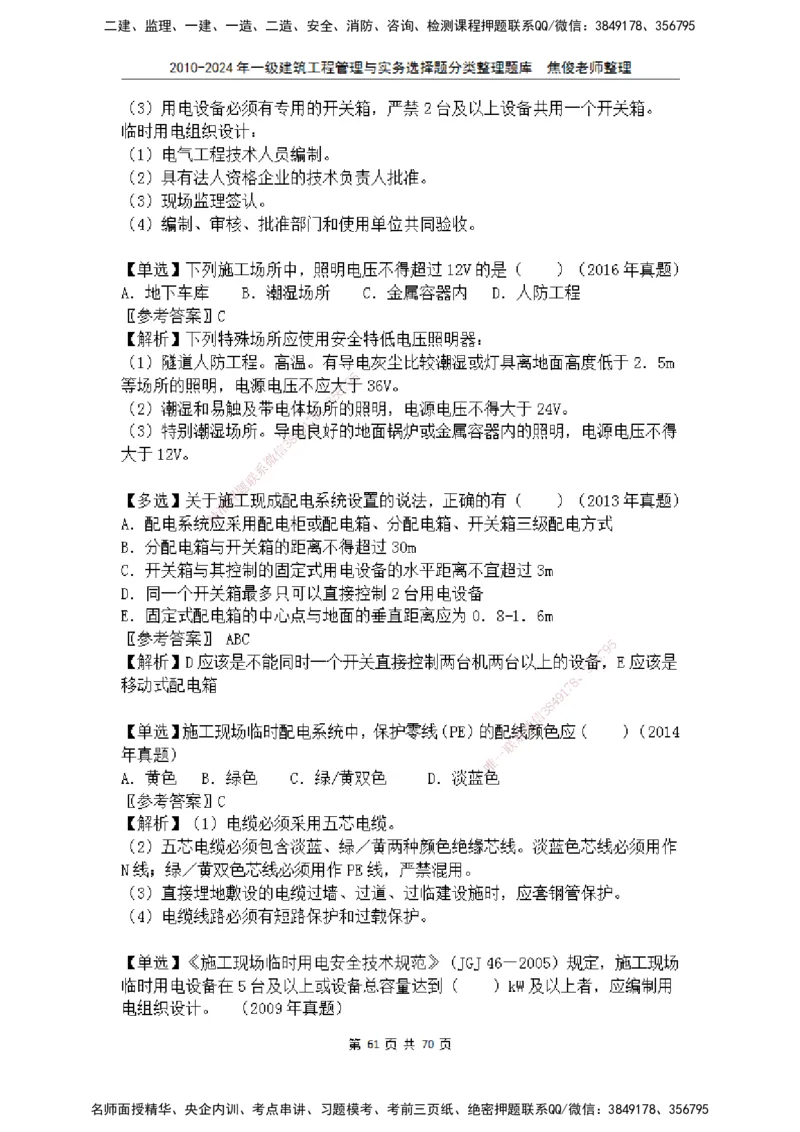 2025一建建筑选择题分类整理_2026年一级建造师_2026年一建建筑_2025年一建建筑SVIP_04-冲刺串讲✿考点强化✿小灶集训_52-建筑《冲刺面授班》焦俊SMR_课件