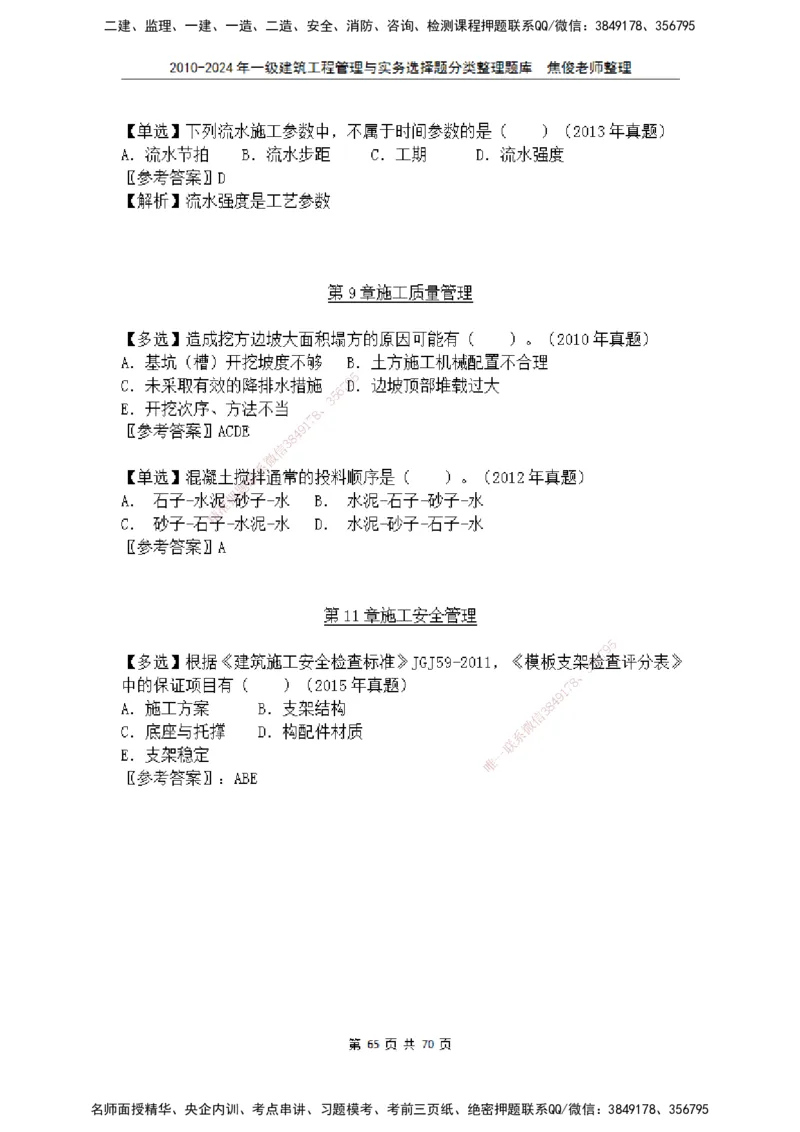 2025一建建筑选择题分类整理_2026年一级建造师_2026年一建建筑_2025年一建建筑SVIP_04-冲刺串讲✿考点强化✿小灶集训_52-建筑《冲刺面授班》焦俊SMR_课件