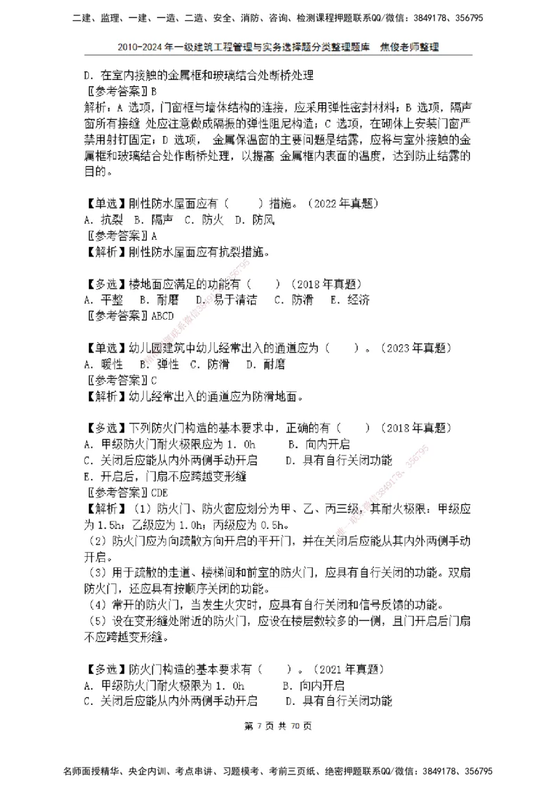 2025一建建筑选择题分类整理_2026年一级建造师_2026年一建建筑_2025年一建建筑SVIP_04-冲刺串讲✿考点强化✿小灶集训_52-建筑《冲刺面授班》焦俊SMR_课件