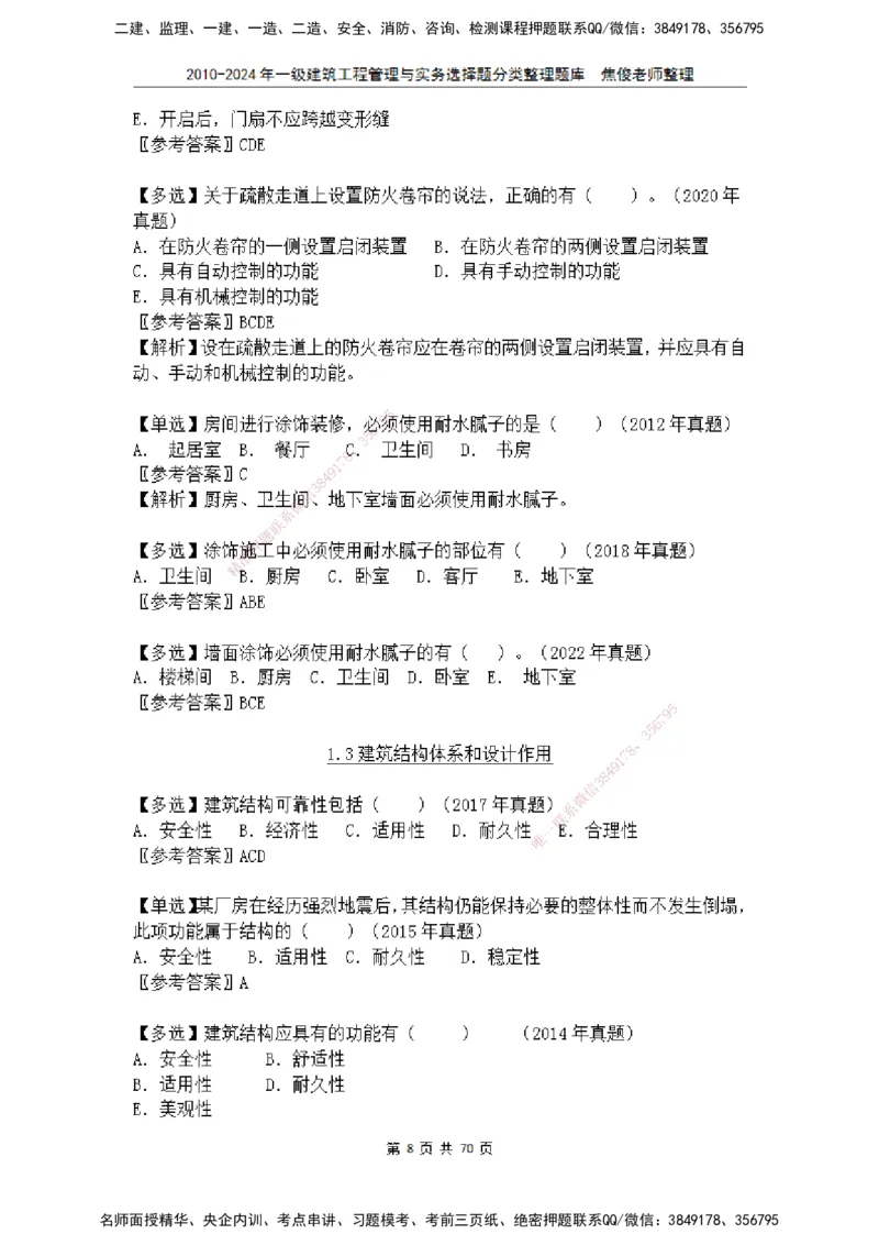 2025一建建筑选择题分类整理_2026年一级建造师_2026年一建建筑_2025年一建建筑SVIP_04-冲刺串讲✿考点强化✿小灶集训_52-建筑《冲刺面授班》焦俊SMR_课件