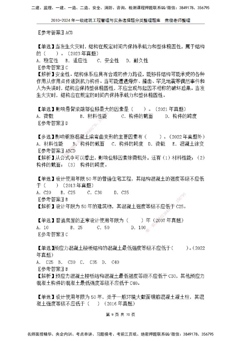 2025一建建筑选择题分类整理_2026年一级建造师_2026年一建建筑_2025年一建建筑SVIP_04-冲刺串讲✿考点强化✿小灶集训_52-建筑《冲刺面授班》焦俊SMR_课件