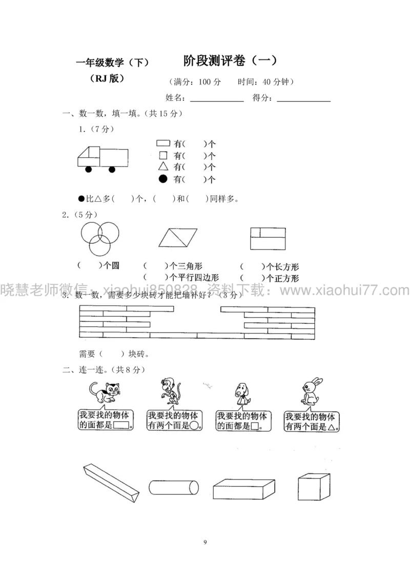 新人教版小学数学一年级下册(22套)测试卷-带答案_一年级上下册资料_小学一年级学习资料-25年更新版_1-04、小学一年级数学下册_1-4-2、练习题、作业、试题、试卷_人教版_期末测试卷
