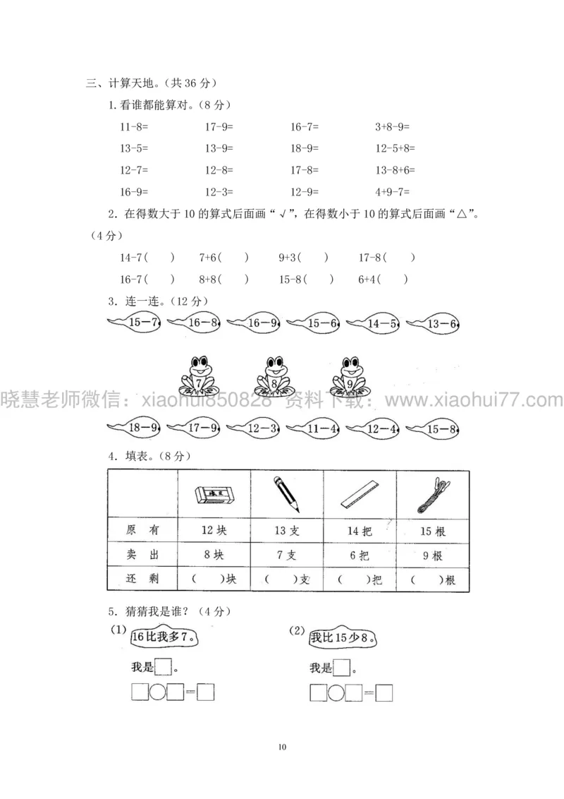 新人教版小学数学一年级下册(22套)测试卷-带答案_一年级上下册资料_小学一年级学习资料-25年更新版_1-04、小学一年级数学下册_1-4-2、练习题、作业、试题、试卷_人教版_期末测试卷