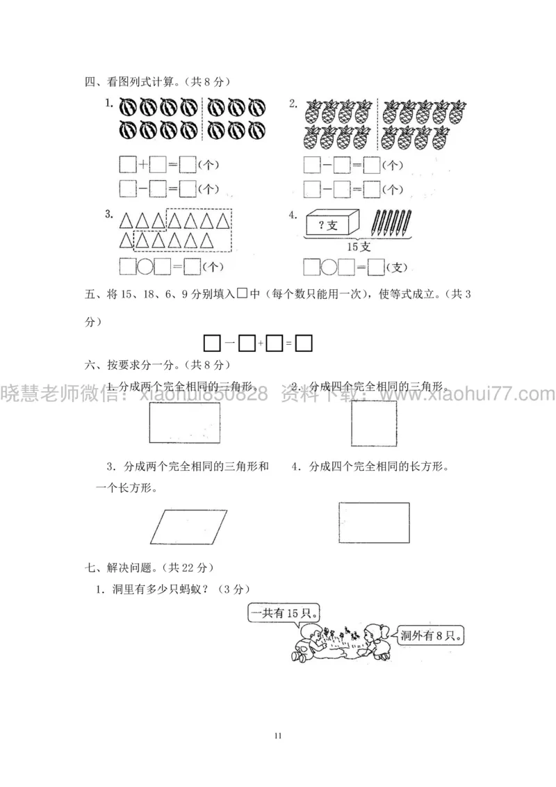 新人教版小学数学一年级下册(22套)测试卷-带答案_一年级上下册资料_小学一年级学习资料-25年更新版_1-04、小学一年级数学下册_1-4-2、练习题、作业、试题、试卷_人教版_期末测试卷