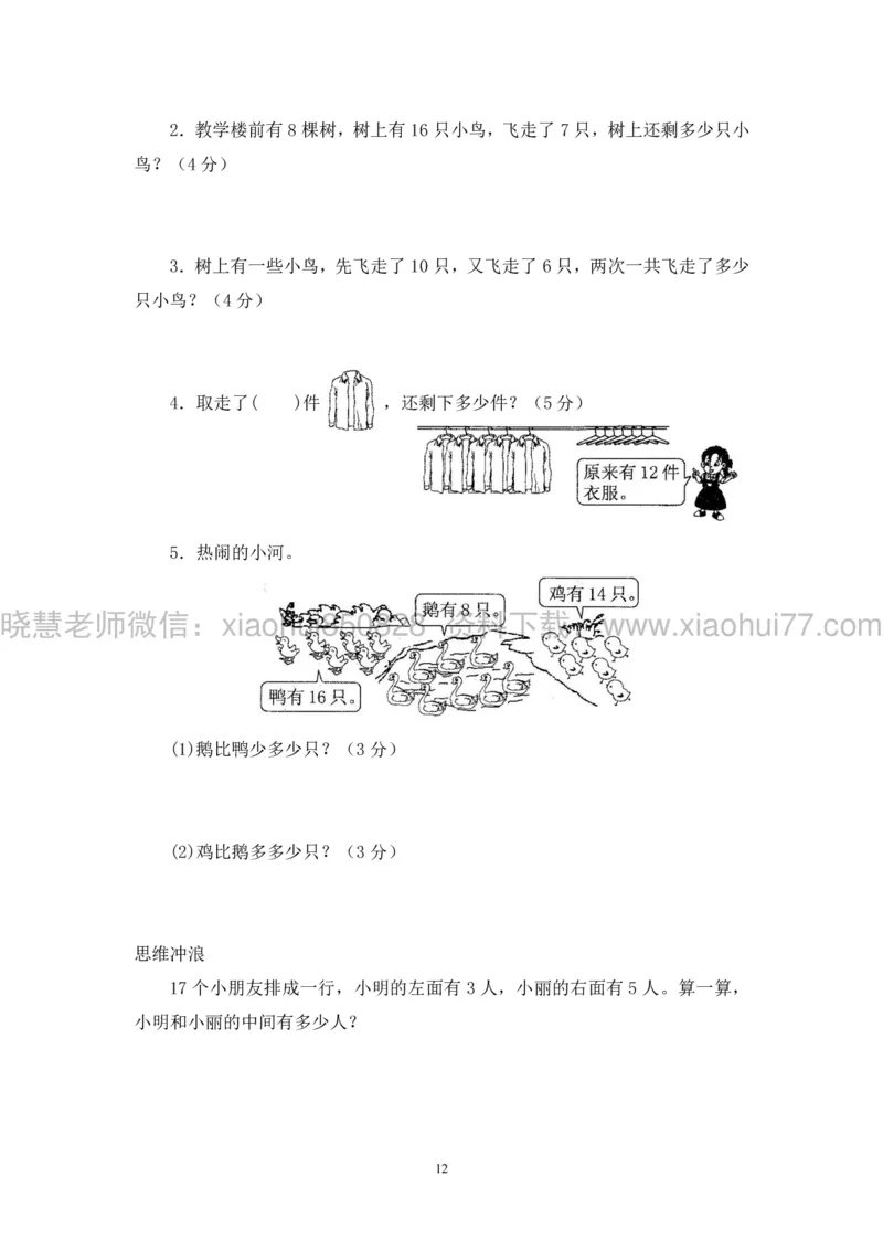 新人教版小学数学一年级下册(22套)测试卷-带答案_一年级上下册资料_小学一年级学习资料-25年更新版_1-04、小学一年级数学下册_1-4-2、练习题、作业、试题、试卷_人教版_期末测试卷