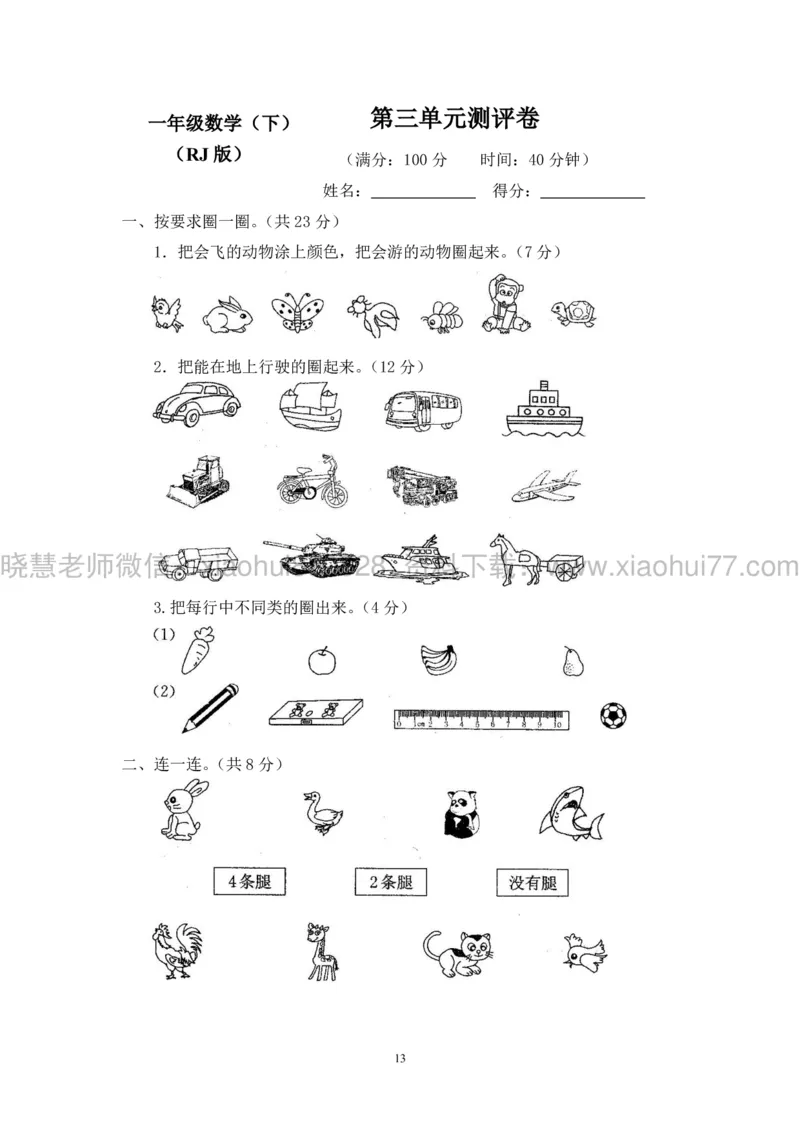 新人教版小学数学一年级下册(22套)测试卷-带答案_一年级上下册资料_小学一年级学习资料-25年更新版_1-04、小学一年级数学下册_1-4-2、练习题、作业、试题、试卷_人教版_期末测试卷