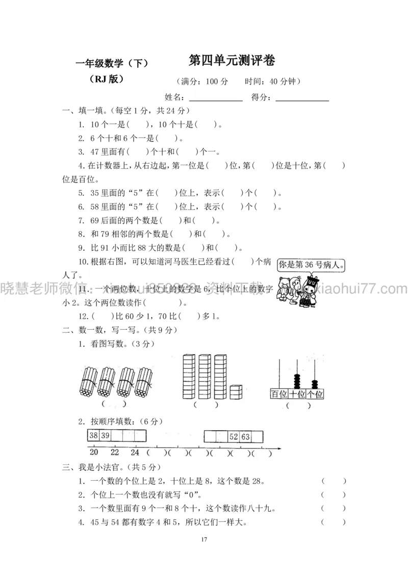 新人教版小学数学一年级下册(22套)测试卷-带答案_一年级上下册资料_小学一年级学习资料-25年更新版_1-04、小学一年级数学下册_1-4-2、练习题、作业、试题、试卷_人教版_期末测试卷