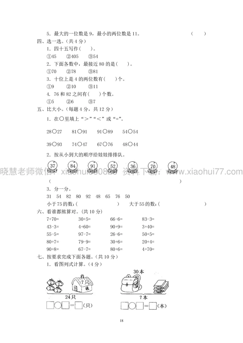新人教版小学数学一年级下册(22套)测试卷-带答案_一年级上下册资料_小学一年级学习资料-25年更新版_1-04、小学一年级数学下册_1-4-2、练习题、作业、试题、试卷_人教版_期末测试卷