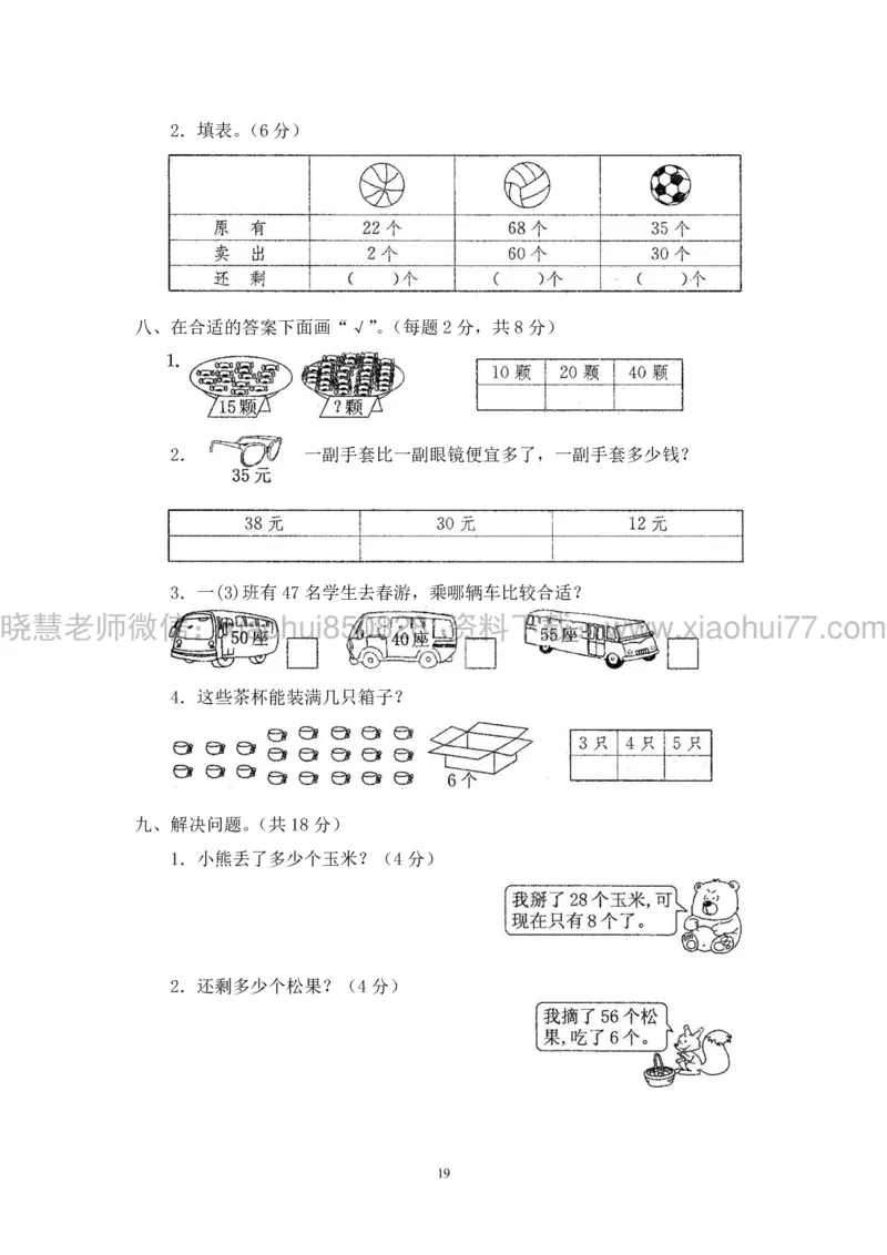 新人教版小学数学一年级下册(22套)测试卷-带答案_一年级上下册资料_小学一年级学习资料-25年更新版_1-04、小学一年级数学下册_1-4-2、练习题、作业、试题、试卷_人教版_期末测试卷