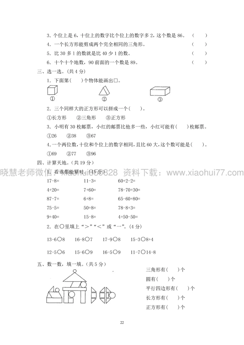 新人教版小学数学一年级下册(22套)测试卷-带答案_一年级上下册资料_小学一年级学习资料-25年更新版_1-04、小学一年级数学下册_1-4-2、练习题、作业、试题、试卷_人教版_期末测试卷