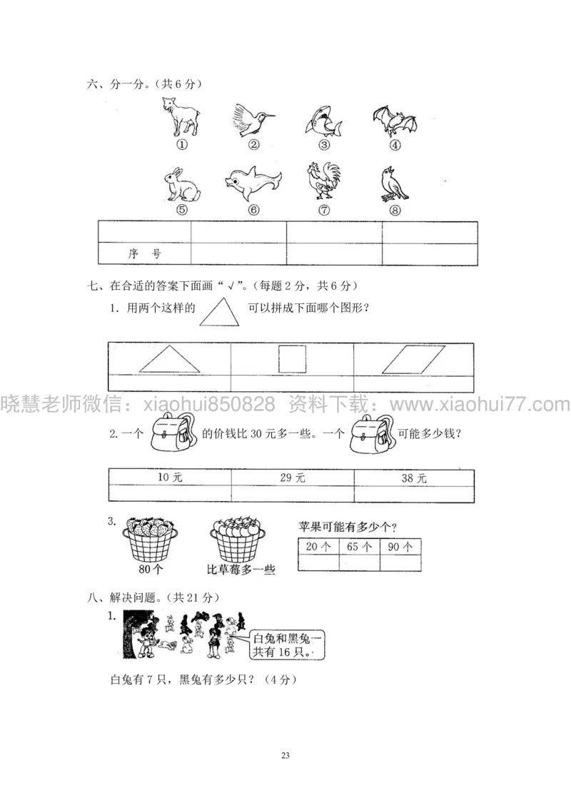 新人教版小学数学一年级下册(22套)测试卷-带答案_一年级上下册资料_小学一年级学习资料-25年更新版_1-04、小学一年级数学下册_1-4-2、练习题、作业、试题、试卷_人教版_期末测试卷