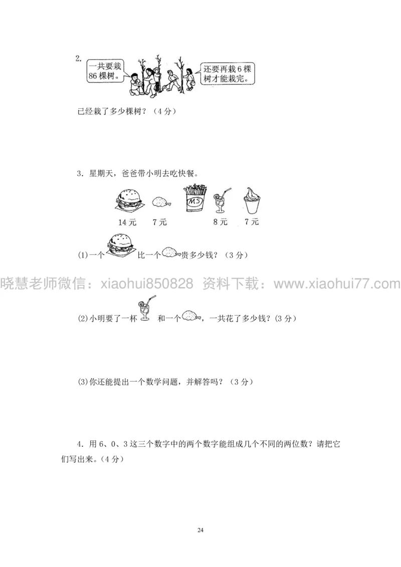新人教版小学数学一年级下册(22套)测试卷-带答案_一年级上下册资料_小学一年级学习资料-25年更新版_1-04、小学一年级数学下册_1-4-2、练习题、作业、试题、试卷_人教版_期末测试卷