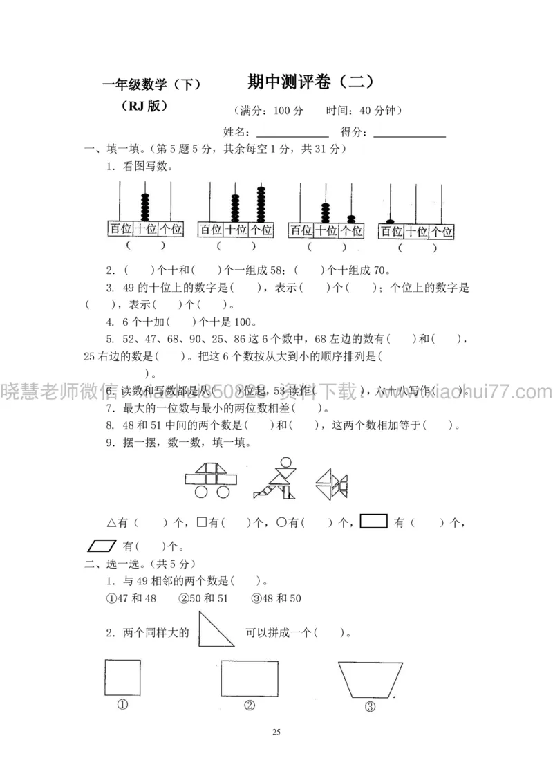 新人教版小学数学一年级下册(22套)测试卷-带答案_一年级上下册资料_小学一年级学习资料-25年更新版_1-04、小学一年级数学下册_1-4-2、练习题、作业、试题、试卷_人教版_期末测试卷