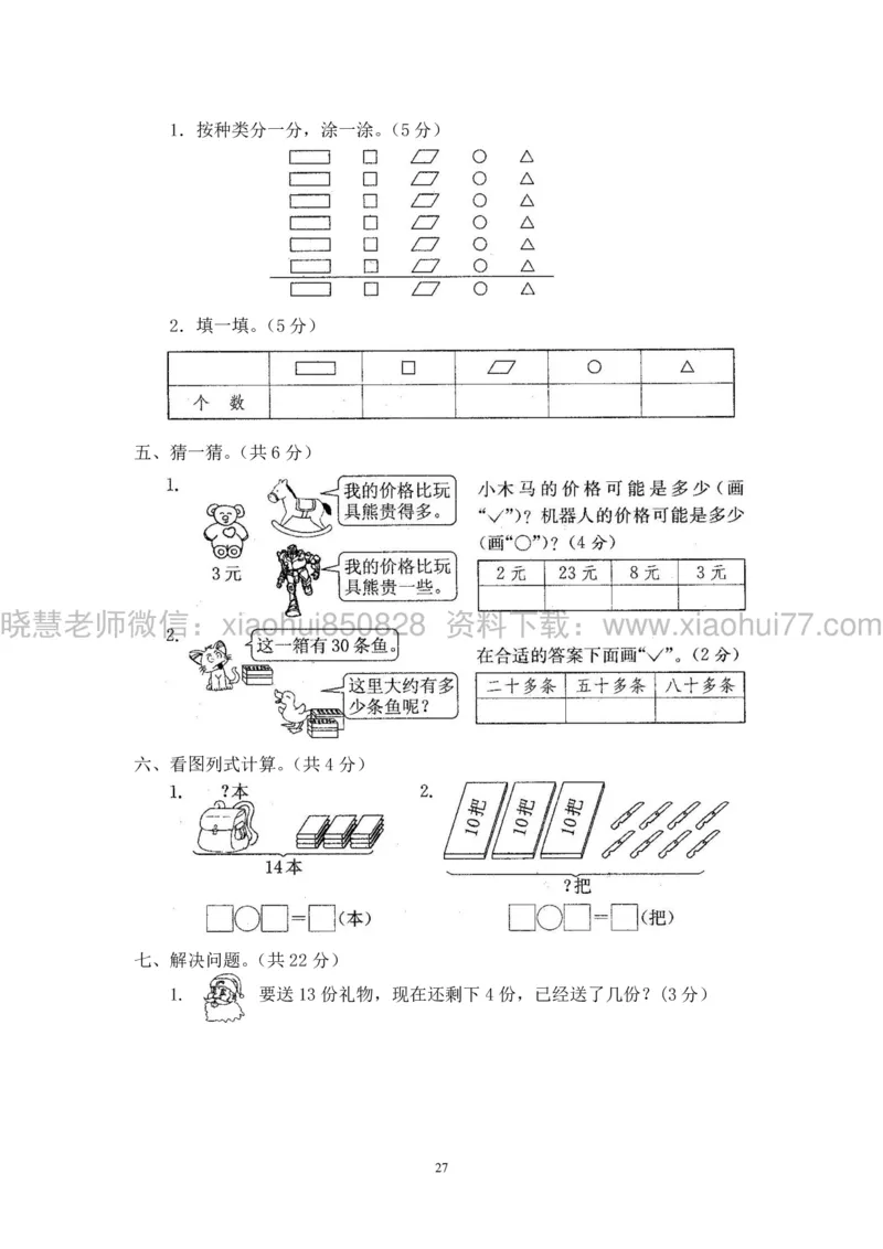 新人教版小学数学一年级下册(22套)测试卷-带答案_一年级上下册资料_小学一年级学习资料-25年更新版_1-04、小学一年级数学下册_1-4-2、练习题、作业、试题、试卷_人教版_期末测试卷